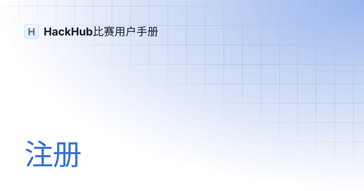 注册 | HackHub比赛用户手册